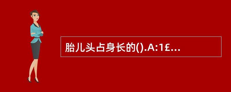 胎儿头占身长的().A:1£¯2B:1£¯3C:2£¯3D:1£¯4