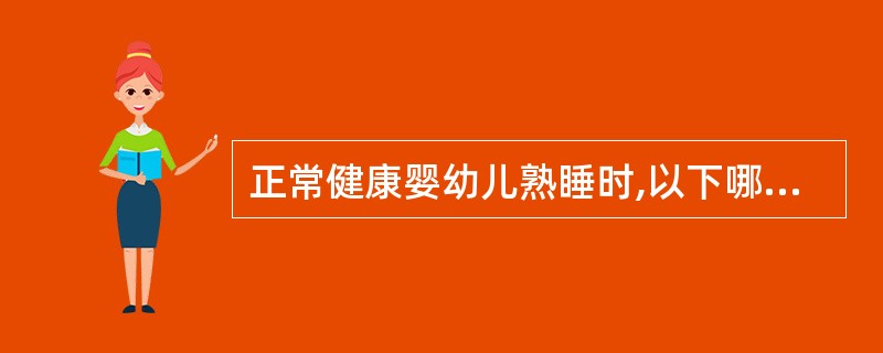 正常健康婴幼儿熟睡时,以下哪种情况不正常( )A、安静不哭闹B、头额可有微汗C、