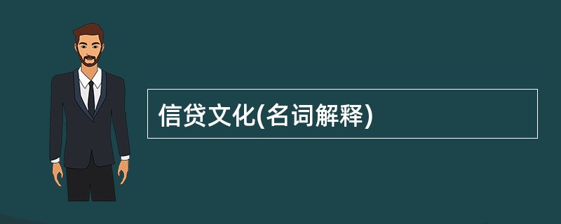 信贷文化(名词解释)