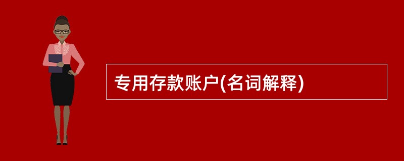 专用存款账户(名词解释)