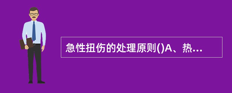 急性扭伤的处理原则()A、热敷B、24小时内冷敷,第2天热敷C、8小时冷敷D、先