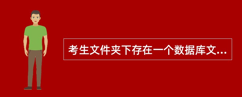 考生文件夹下存在一个数据库文件“samp3.mdb”,里面已经设计好表对象“tS