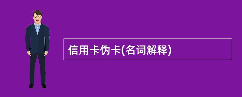 信用卡伪卡(名词解释)