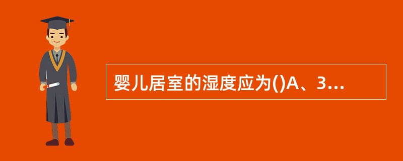 婴儿居室的湿度应为()A、30—40℅B、40—50℅C、50—60℅D、60—