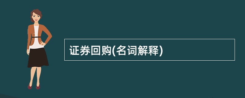 证券回购(名词解释)