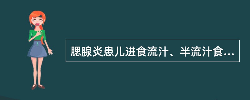 腮腺炎患儿进食流汁、半流汁食物原因是()A、婴幼儿喜欢B、吞咽困难C、有营养D、