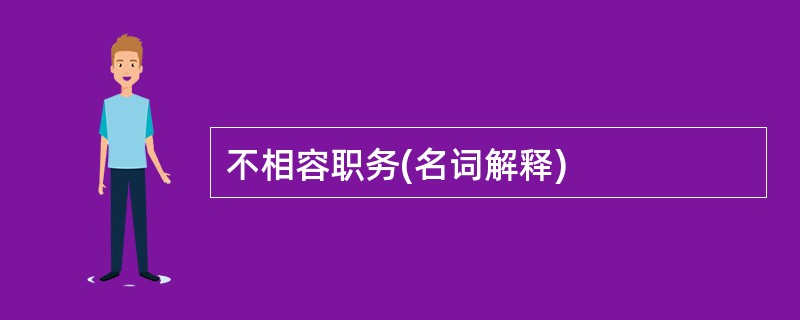 不相容职务(名词解释)