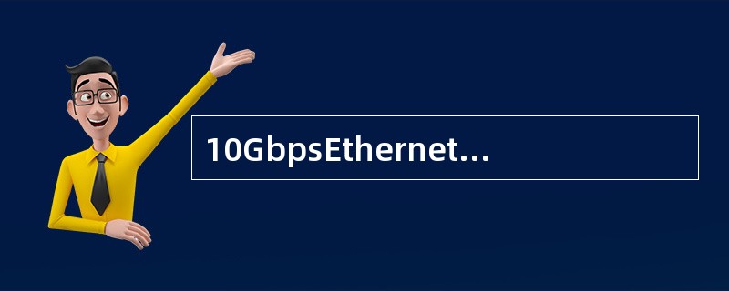 10GbpsEthernet与10Mbps、100MbpsEthernet的帧格