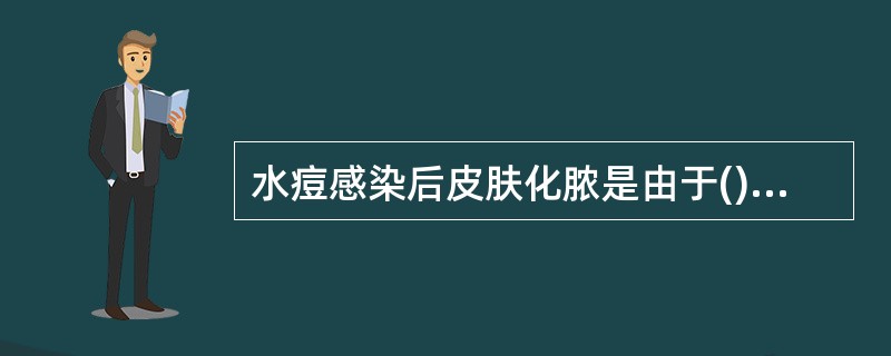 水痘感染后皮肤化脓是由于()A、全身感染B、皮肤感染C、婴幼儿不洁手的搔抓D、空