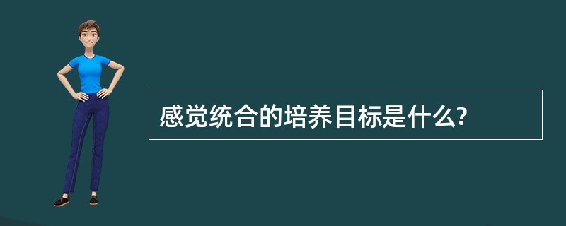 感觉统合的培养目标是什么?