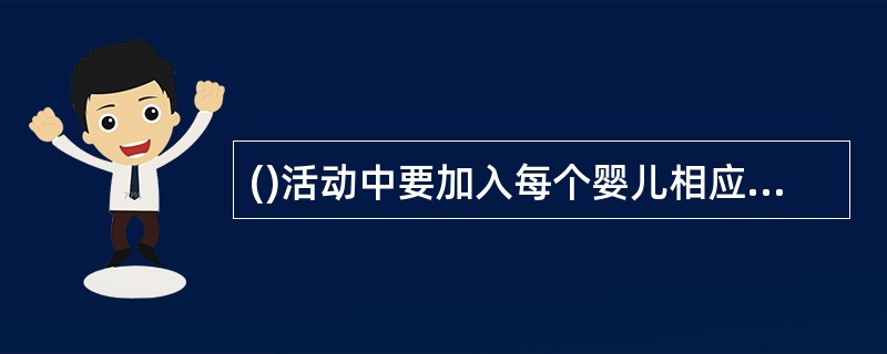 ()活动中要加入每个婴儿相应的短期目标。A、自由B、团体C、非教学D、一对一的教