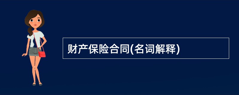 财产保险合同(名词解释)