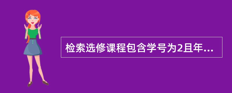 检索选修课程包含学号为2且年龄小于20的学生所修全部课程的课程号。