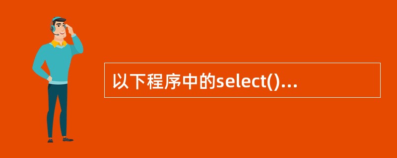 以下程序中的select()函数功能是:在N行M列的二维数组中选出一个最大值作为