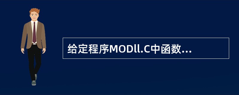 给定程序MODll.C中函数fun的功能是:读入一个字符串(长度<20),将该字