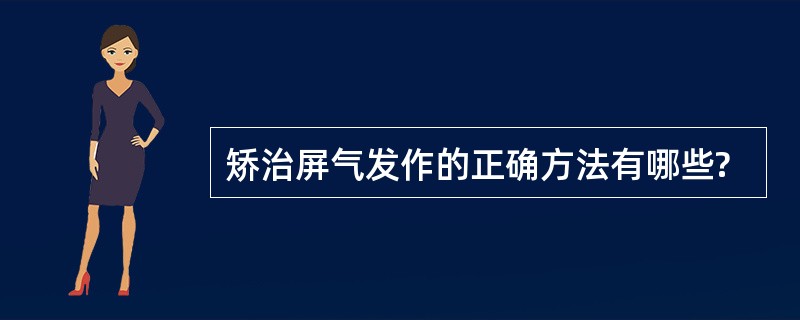 矫治屏气发作的正确方法有哪些?