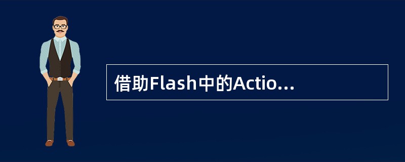 借助Flash中的Action Script指令,实现课件中习题库的交互设计。