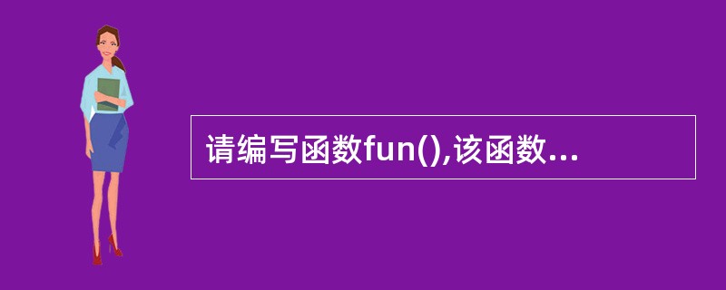 请编写函数fun(),该函数的功能是:统计一行字符串中单词的个数,作为函数值返回