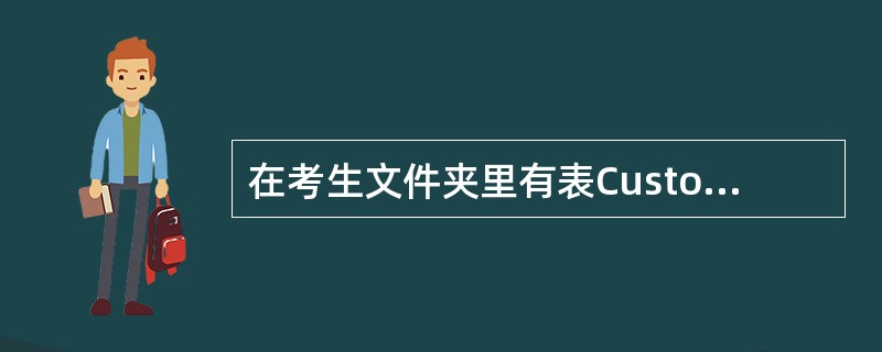 在考生文件夹里有表Customer和Order,用SQL SELECT语句查询所