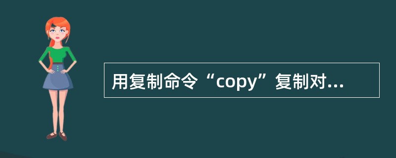 用复制命令“copy”复制对象时,可以()。