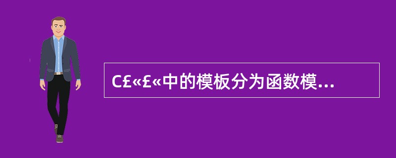 C£«£«中的模板分为函数模板和______。