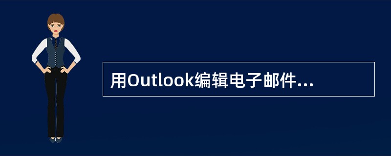 用Outlook编辑电子邮件: 收信地址:mail4test@163.con 主