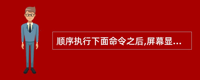 顺序执行下面命令之后,屏幕显示的结果是()。 INPUT T0 XX&&输入:.