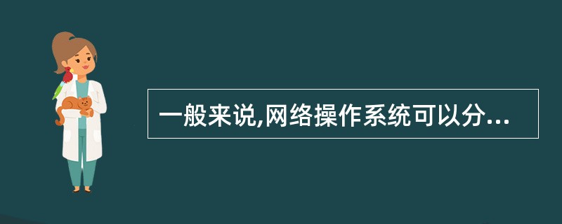 一般来说,网络操作系统可以分为两类:即面向任务型与______。