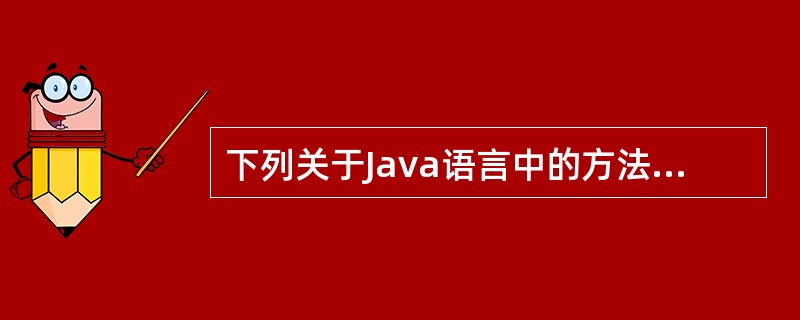 下列关于Java语言中的方法说法不正确的是()