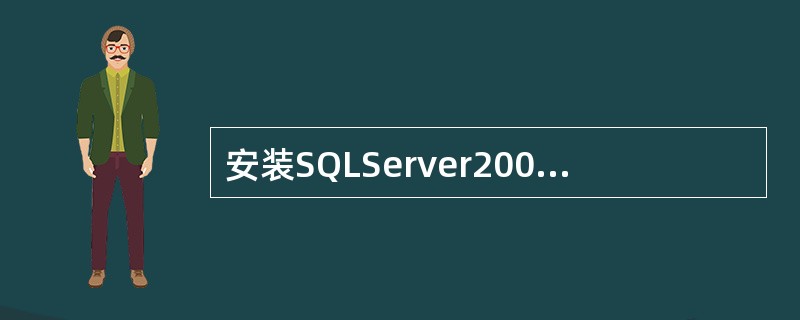 安装SQLServer2005 EnterpriseEdition时,会有几种身