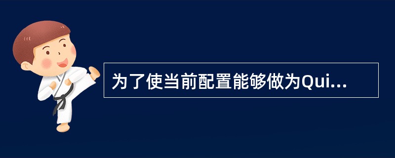 为了使当前配置能够做为QuidwayS3526下次上电时的起始配置,需要用()命