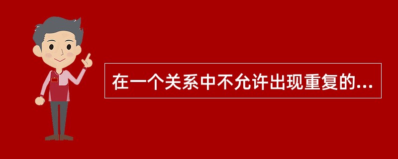 在一个关系中不允许出现重复的______,也不允许出现具有相同名字的______