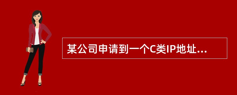 某公司申请到一个C类IP地址段,但要分配给6个子公司,最大的一个子公司有26台计