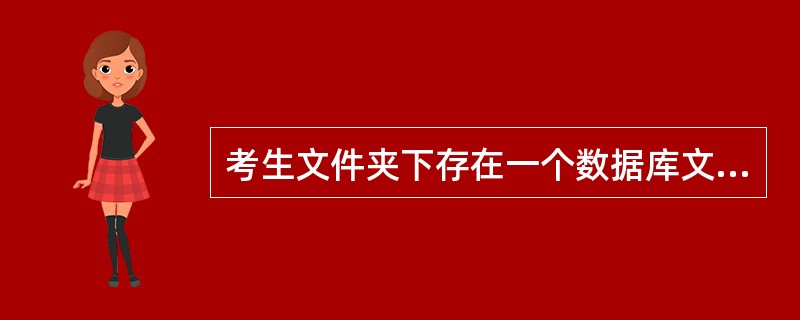 考生文件夹下存在一个数据库文件“samp3.mdb”,里面已经设计好表对象“。t