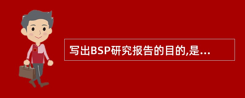 写出BSP研究报告的目的,是为了得到______的支持和参与。