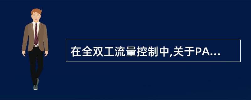 在全双工流量控制中,关于PAUSE帧的说法正确的是()。 在全双工流量控制中,关于PAUSE帧的说法正确的是()。
