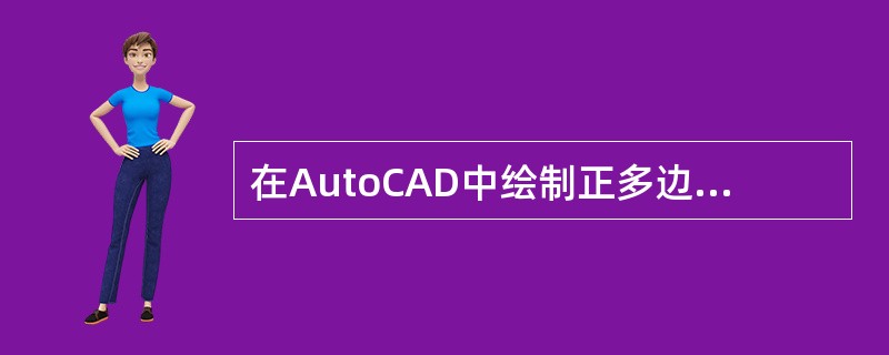 在AutoCAD中绘制正多边形,下列方式错误的是()。