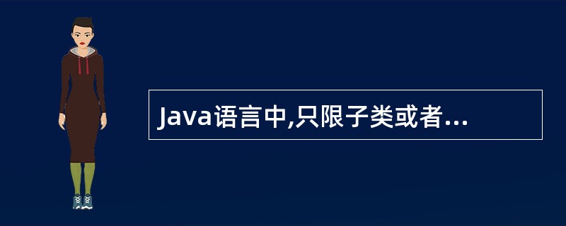Java语言中,只限子类或者同一包中的类的方法能访问的访问权限是()