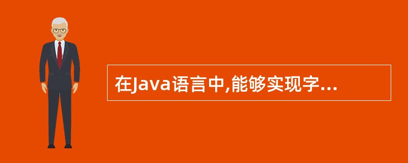 在Java语言中,能够实现字符串连接的方法是()