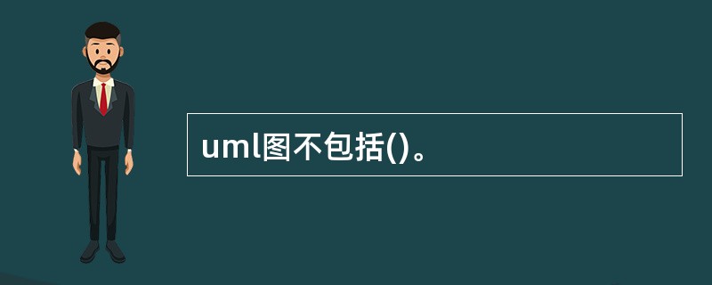uml图不包括()。