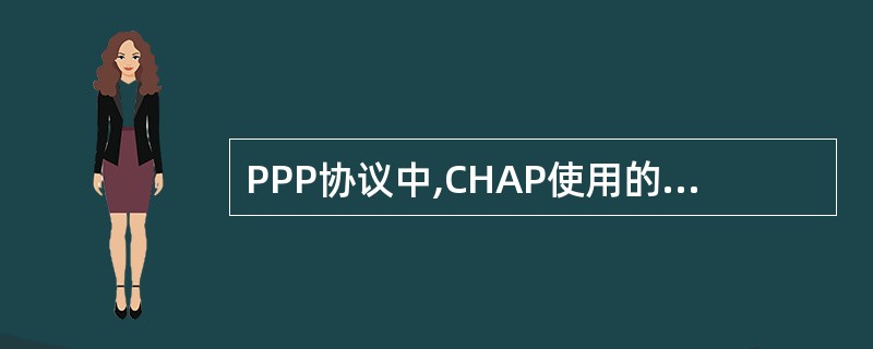 PPP协议中,CHAP使用的加密算法是什么()。
