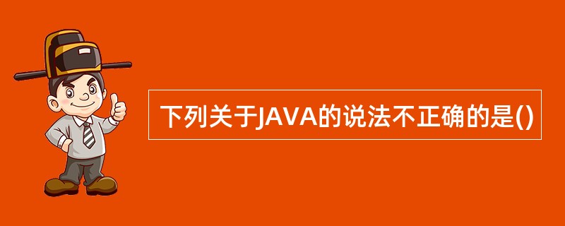 下列关于JAVA的说法不正确的是()