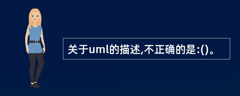 关于uml的描述,不正确的是:()。