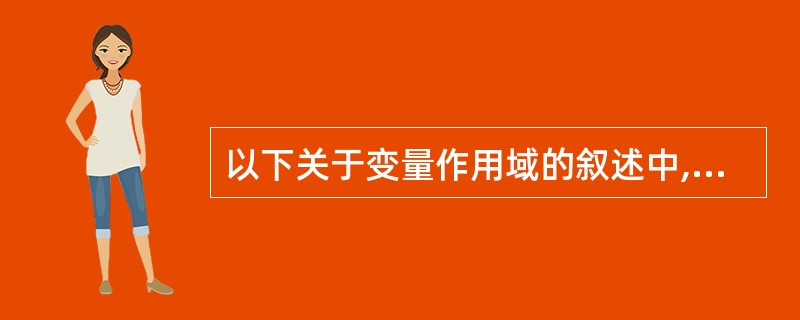 以下关于变量作用域的叙述中,正确的是()