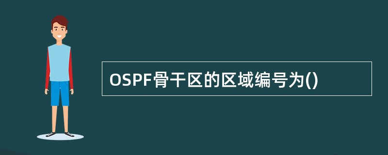 OSPF骨干区的区域编号为()