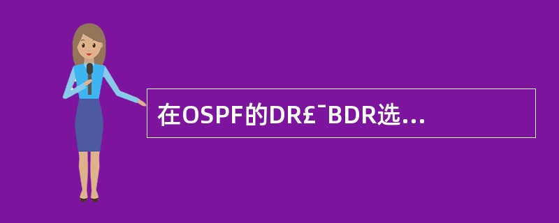 在OSPF的DR£¯BDR选举过程中,在路由器有相同的接口优先级情况下,什么用于