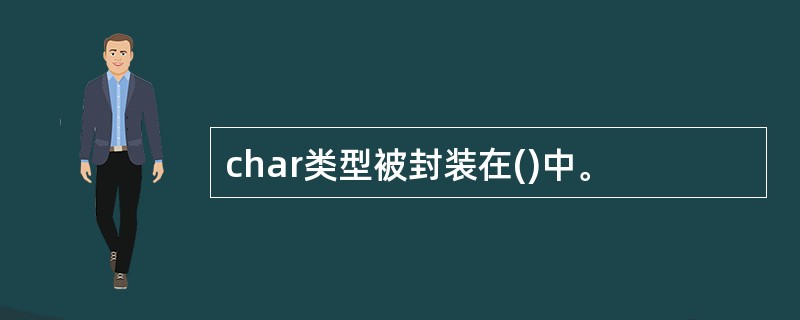 char类型被封装在()中。