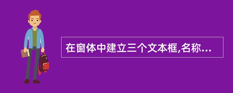 在窗体中建立三个文本框,名称分别为text1、text2和text3,还有一个名