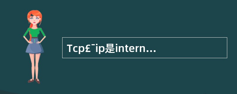 Tcp£¯ip是internet的核心协议,应用程序通过用应用层协议利用网络完成