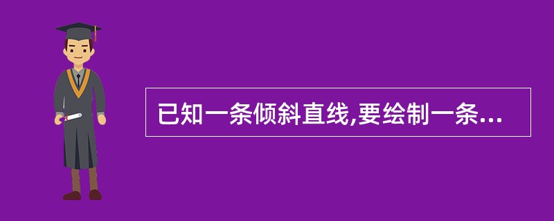 已知一条倾斜直线,要绘制一条通过直线端点并且与该直线夹角31°的直线,应该()。